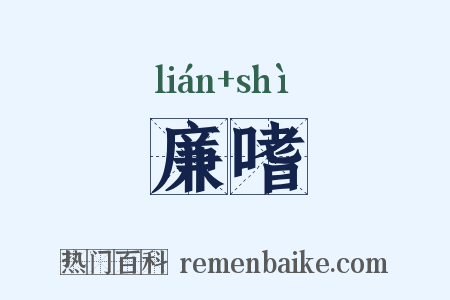 廉嗜是什么意思的图片